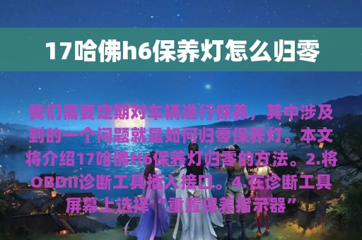 17哈佛h6保养灯怎么归零