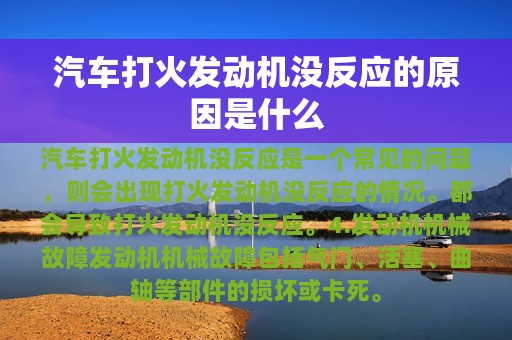 汽车打火发动机没反应的原因是什么