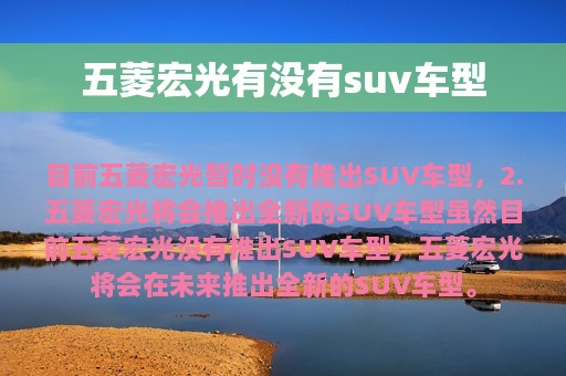 五菱宏光有没有suv车型