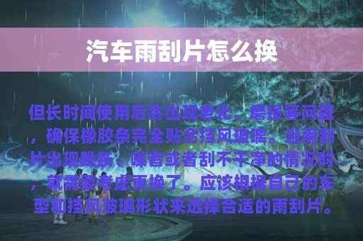 汽车雨刮片怎么换