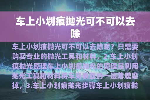 车上小划痕抛光可不可以去除