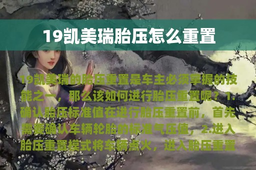 19凯美瑞胎压怎么重置