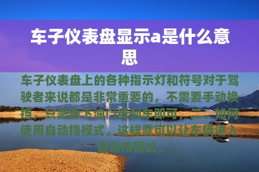 车子仪表盘显示a是什么意思