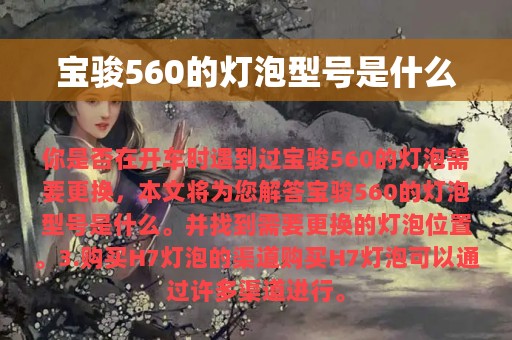 宝骏560的灯泡型号是什么