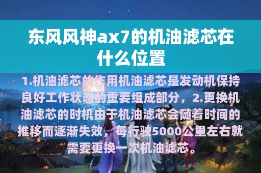 东风风神ax7的机油滤芯在什么位置