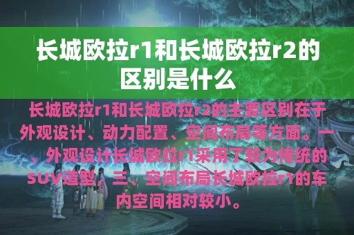 长城欧拉r1和长城欧拉r2的区别是什么