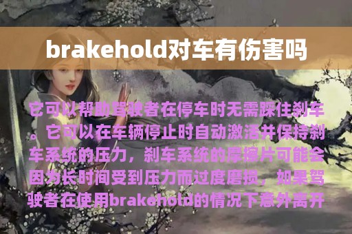 brakehold对车有伤害吗