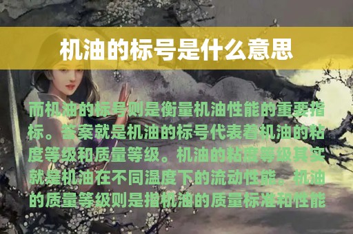 机油的标号是什么意思