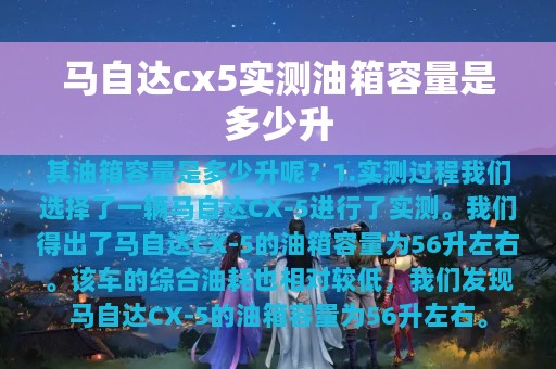 马自达cx5实测油箱容量是多少升