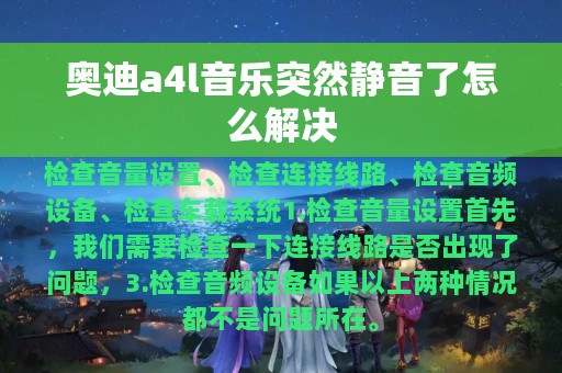 奥迪a4l音乐突然静音了怎么解决