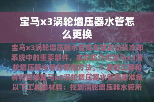 宝马x3涡轮增压器水管怎么更换