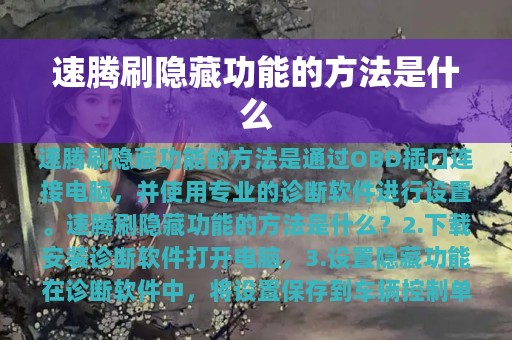 速腾刷隐藏功能的方法是什么