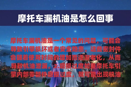 摩托车漏机油是怎么回事