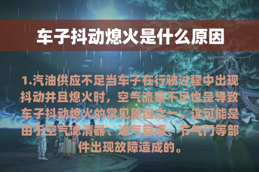 车子抖动熄火是什么原因