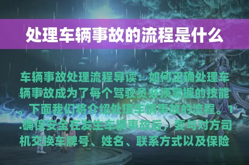 处理车辆事故的流程是什么