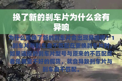 换了新的刹车片为什么会有异响