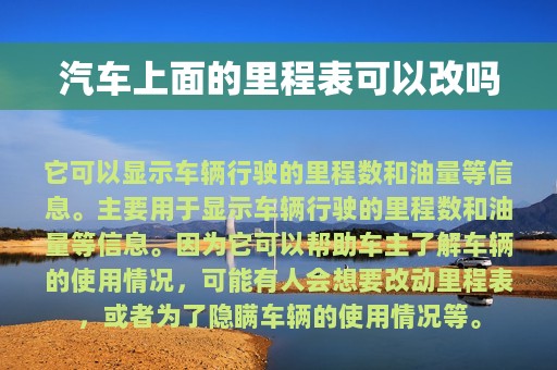 汽车上面的里程表可以改吗