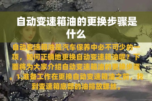 自动变速箱油的更换步骤是什么