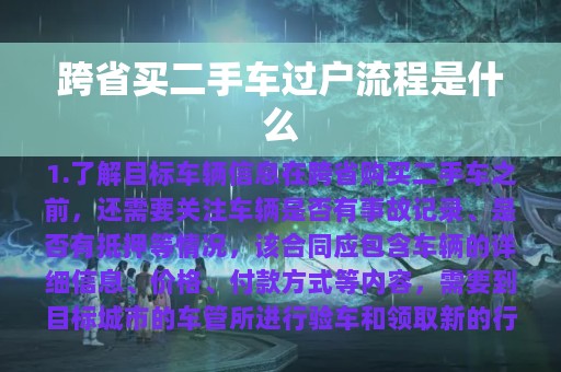 跨省买二手车过户流程是什么