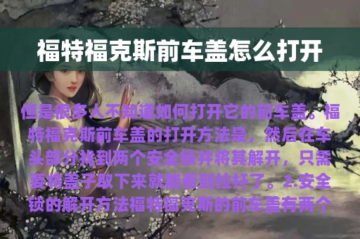 福特福克斯前车盖怎么打开