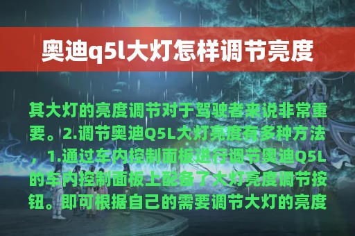 奥迪q5l大灯怎样调节亮度