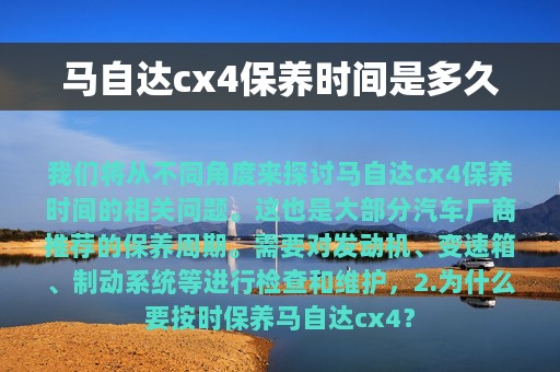 马自达cx4保养时间是多久