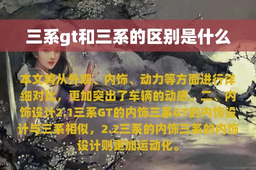 三系gt和三系的区别是什么