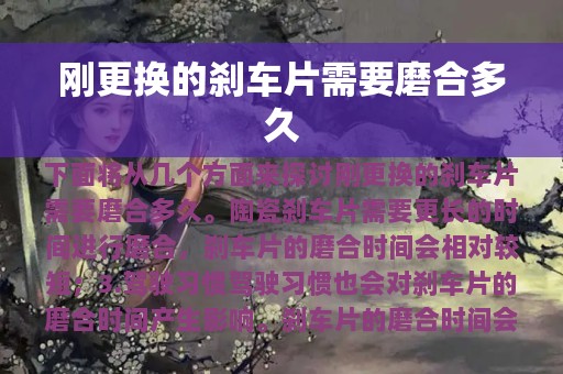 刚更换的刹车片需要磨合多久