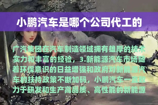 小鹏汽车是哪个公司代工的