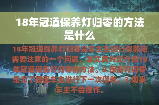 18年冠道保养灯归零的方法是什么