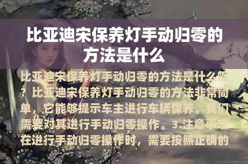 比亚迪宋保养灯手动归零的方法是什么