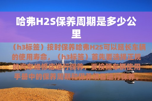 哈弗H2S保养周期是多少公里