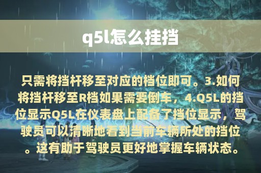 q5l怎么挂挡