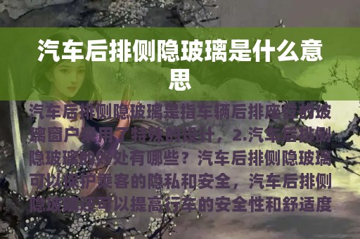 汽车后排侧隐玻璃是什么意思