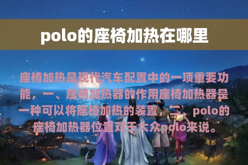 polo的座椅加热在哪里