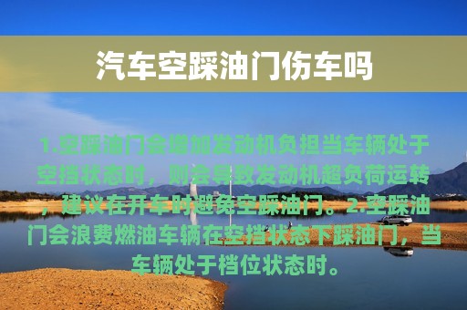 汽车空踩油门伤车吗