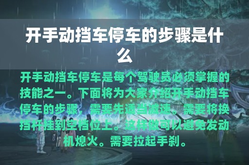 开手动挡车停车的步骤是什么