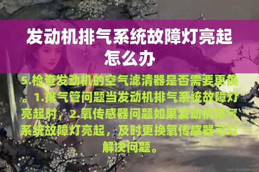 发动机排气系统故障灯亮起怎么办