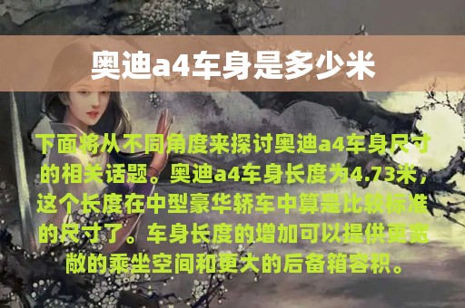 奥迪a4车身是多少米