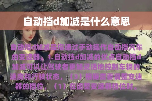 自动挡d加减是什么意思