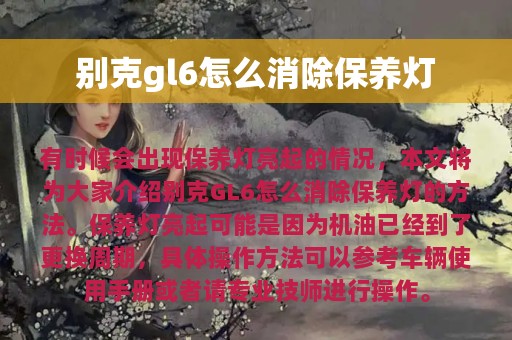 别克gl6怎么消除保养灯