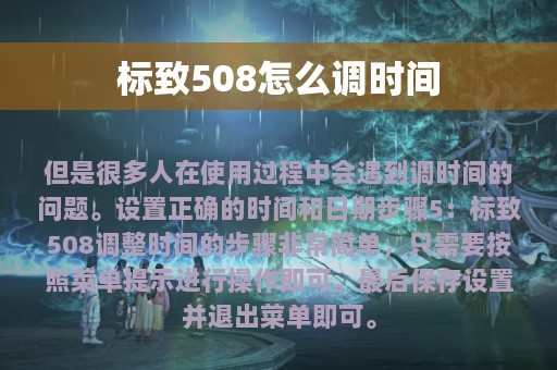 标致508怎么调时间