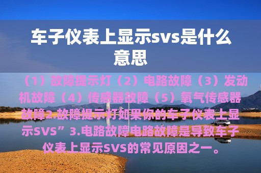 车子仪表上显示svs是什么意思