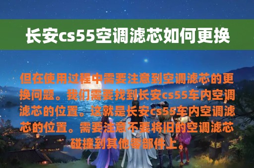 长安cs55空调滤芯如何更换