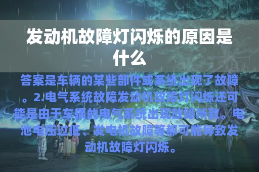 发动机故障灯闪烁的原因是什么