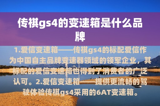 传祺gs4的变速箱是什么品牌