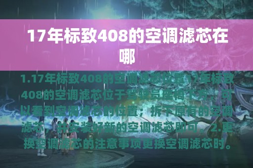 17年标致408的空调滤芯在哪