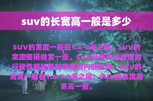 suv的长宽高一般是多少