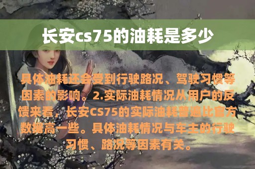 长安cs75的油耗是多少