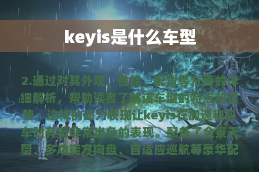 keyis是什么车型